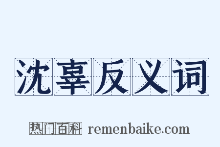 沈辜反义词是什么意思的图片